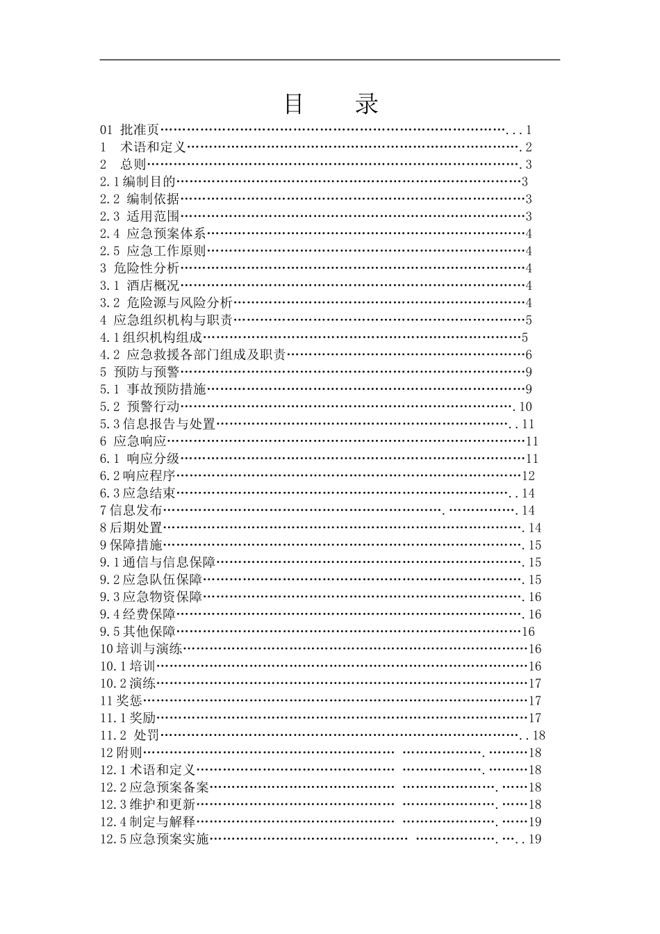 酒店综合应急预案模板【232页】.doc_第2页