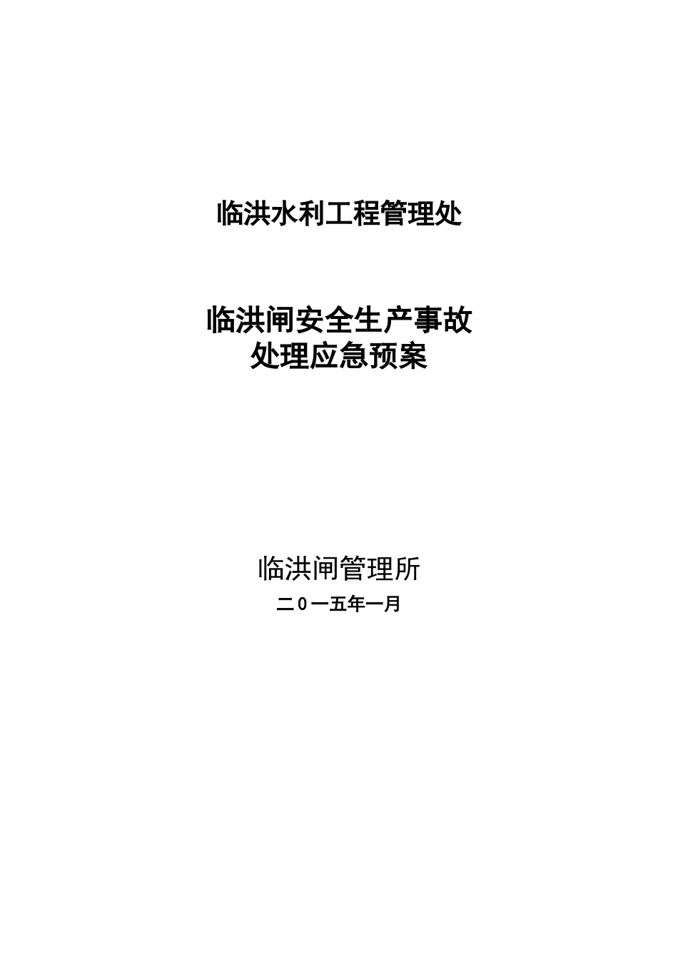 临洪闸安全生产事故处理应急预案【15页】.doc_第1页