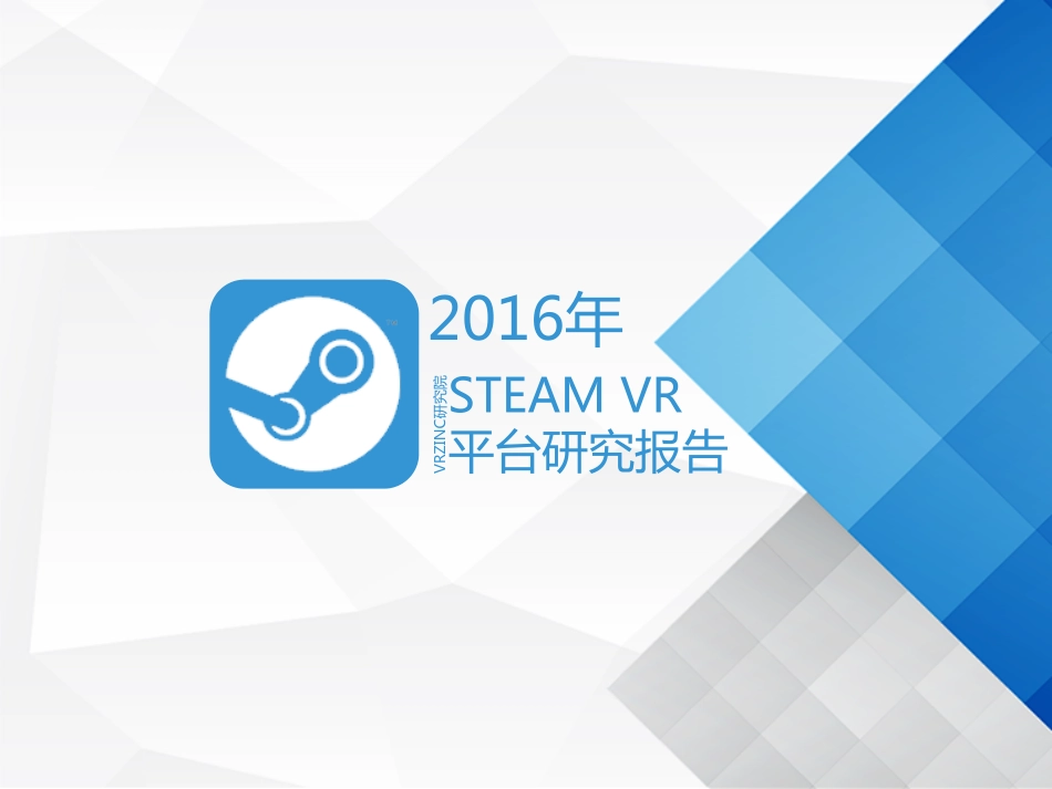 2016年STEAM VR平台研究报告.pdf_第1页