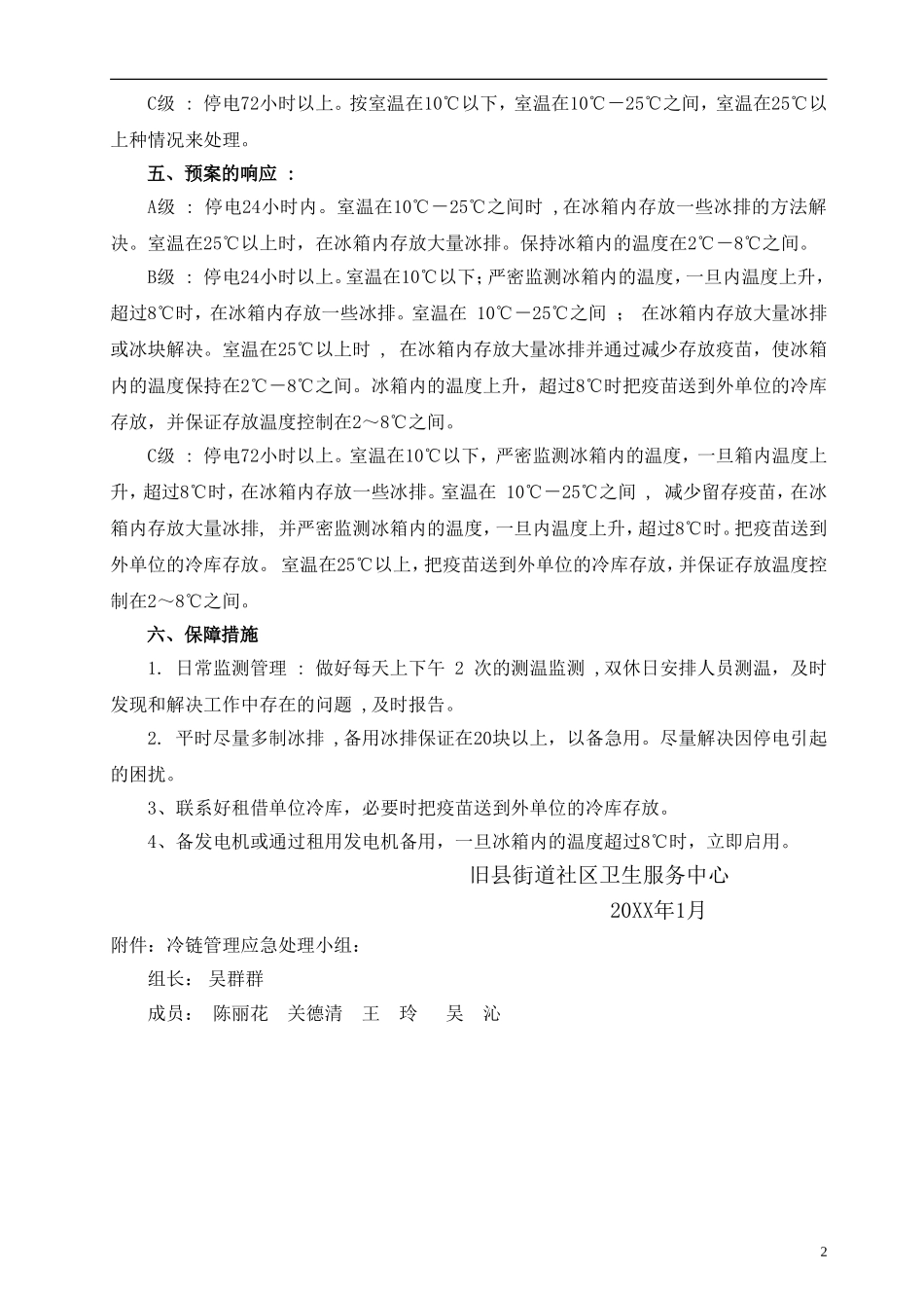 免疫接种冷链管理停电应急预案【2页】.doc_第2页