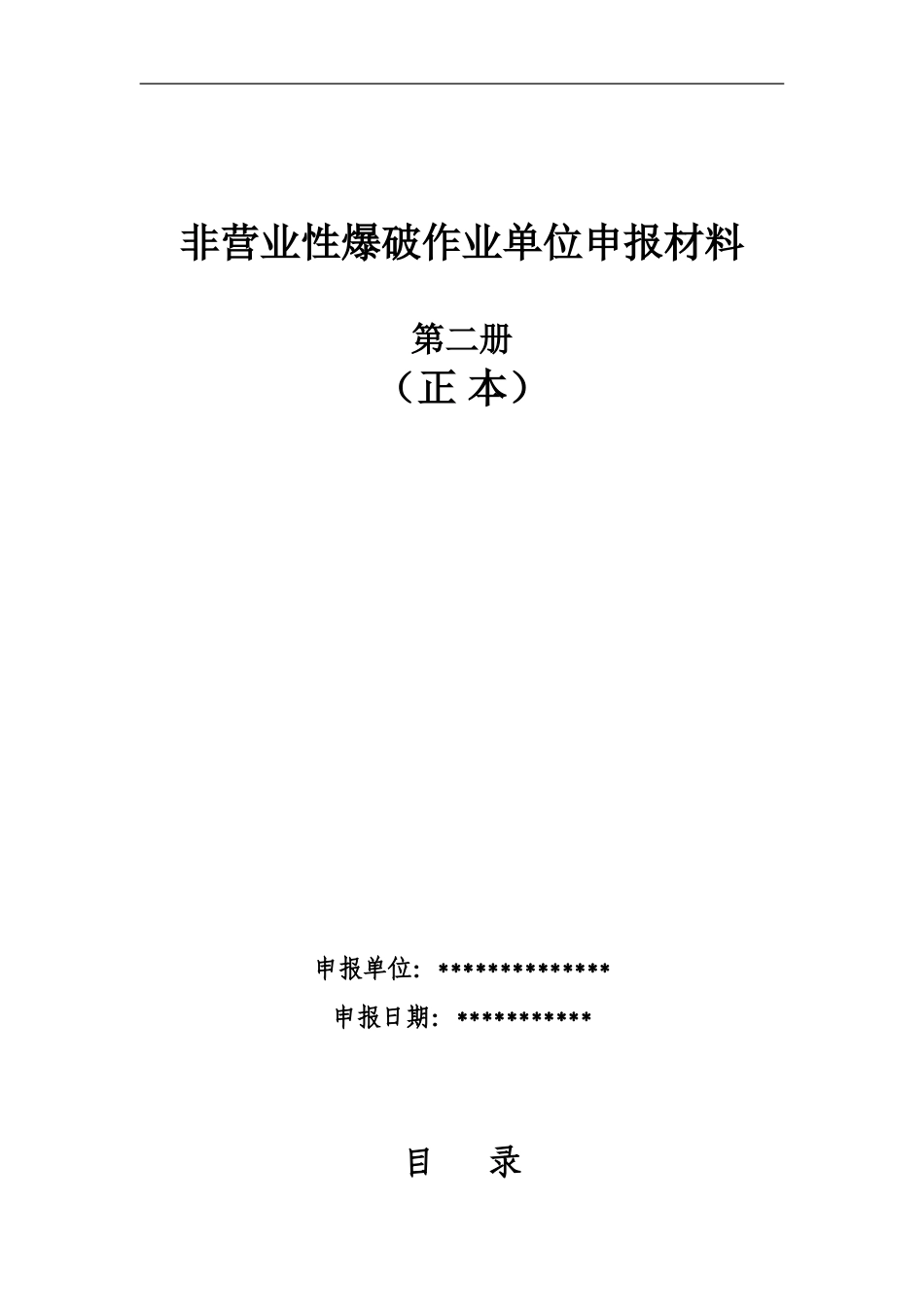 民用爆炸品储存库安全生产事故应急处置预案【68页】.doc_第1页