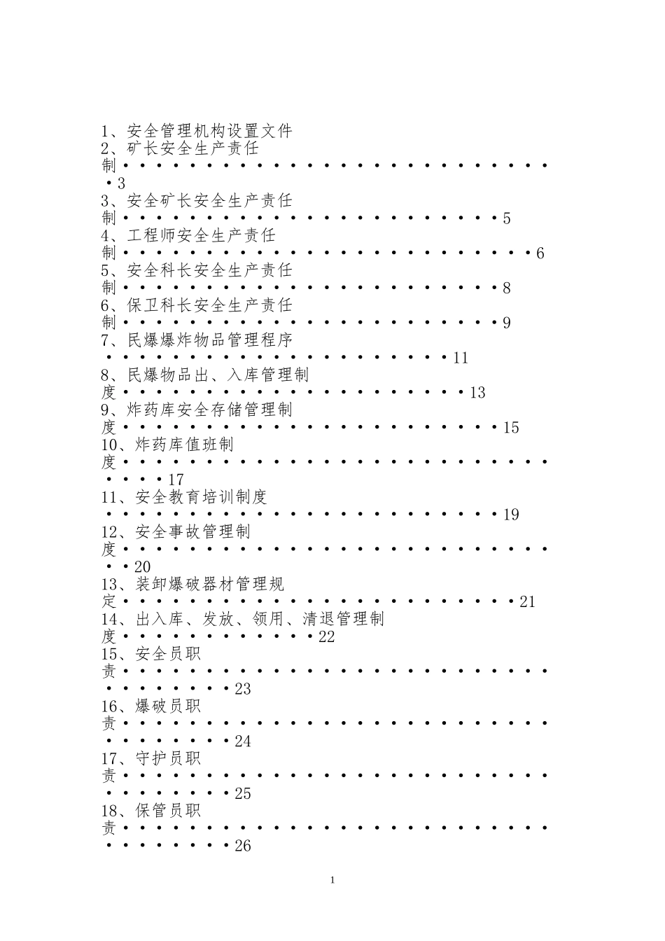 民用爆炸品储存库安全生产事故应急处置预案【68页】.doc_第2页