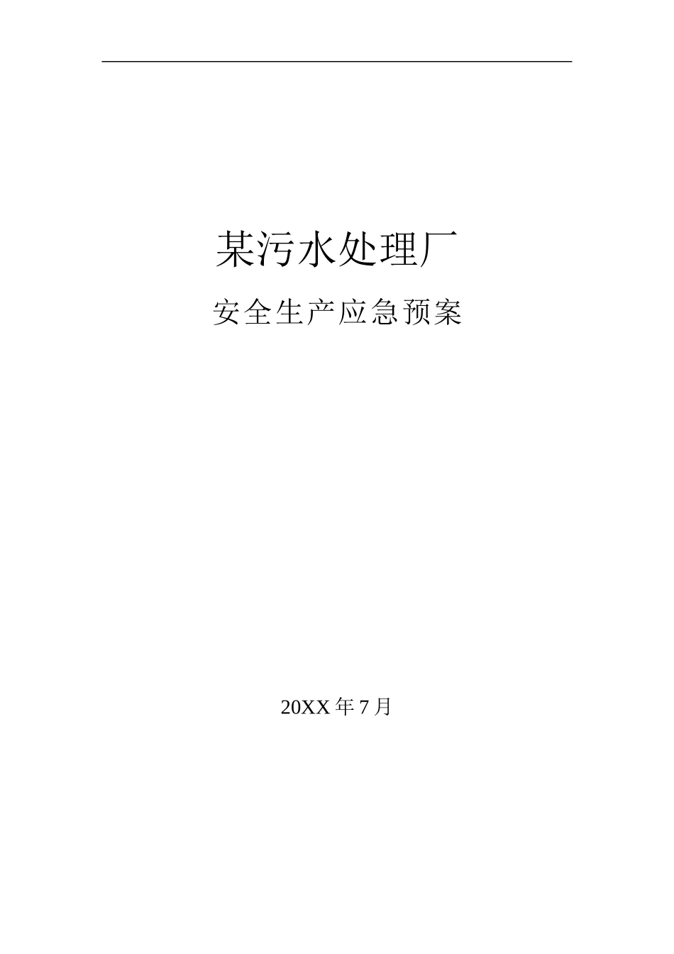 某污水处理厂安全生产应急预案汇编【36页】.docx_第1页