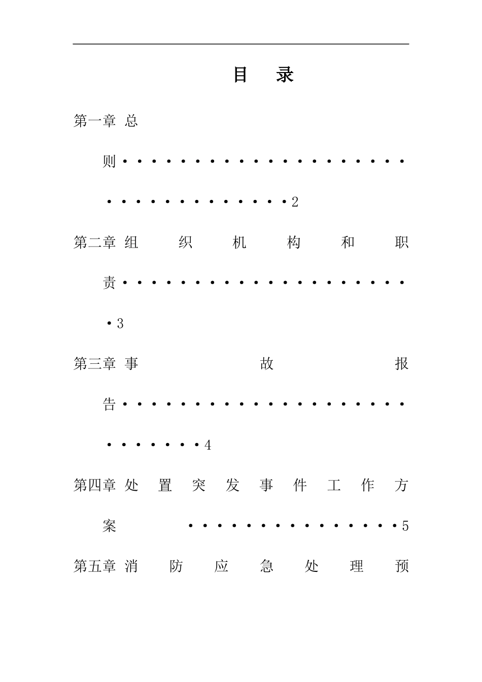 某污水处理厂安全生产应急预案汇编【36页】.docx_第2页