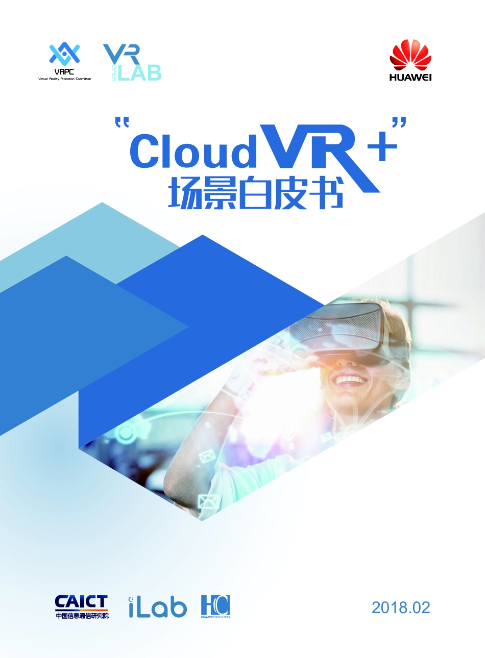 2019 Cloud+VR+2B+场景白皮书 华为iLab.pdf_第1页