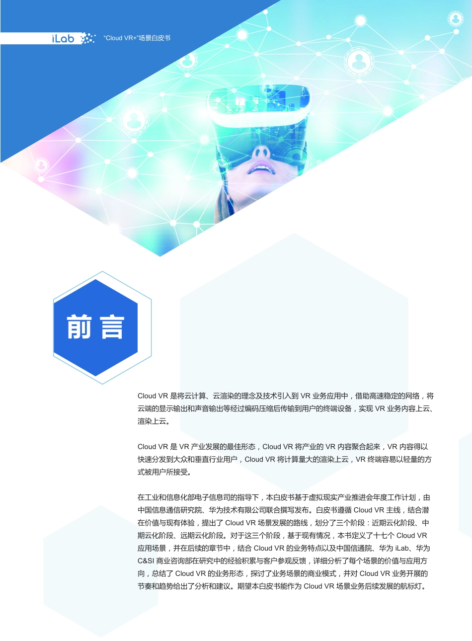 2019 Cloud+VR+2B+场景白皮书 华为iLab.pdf_第2页