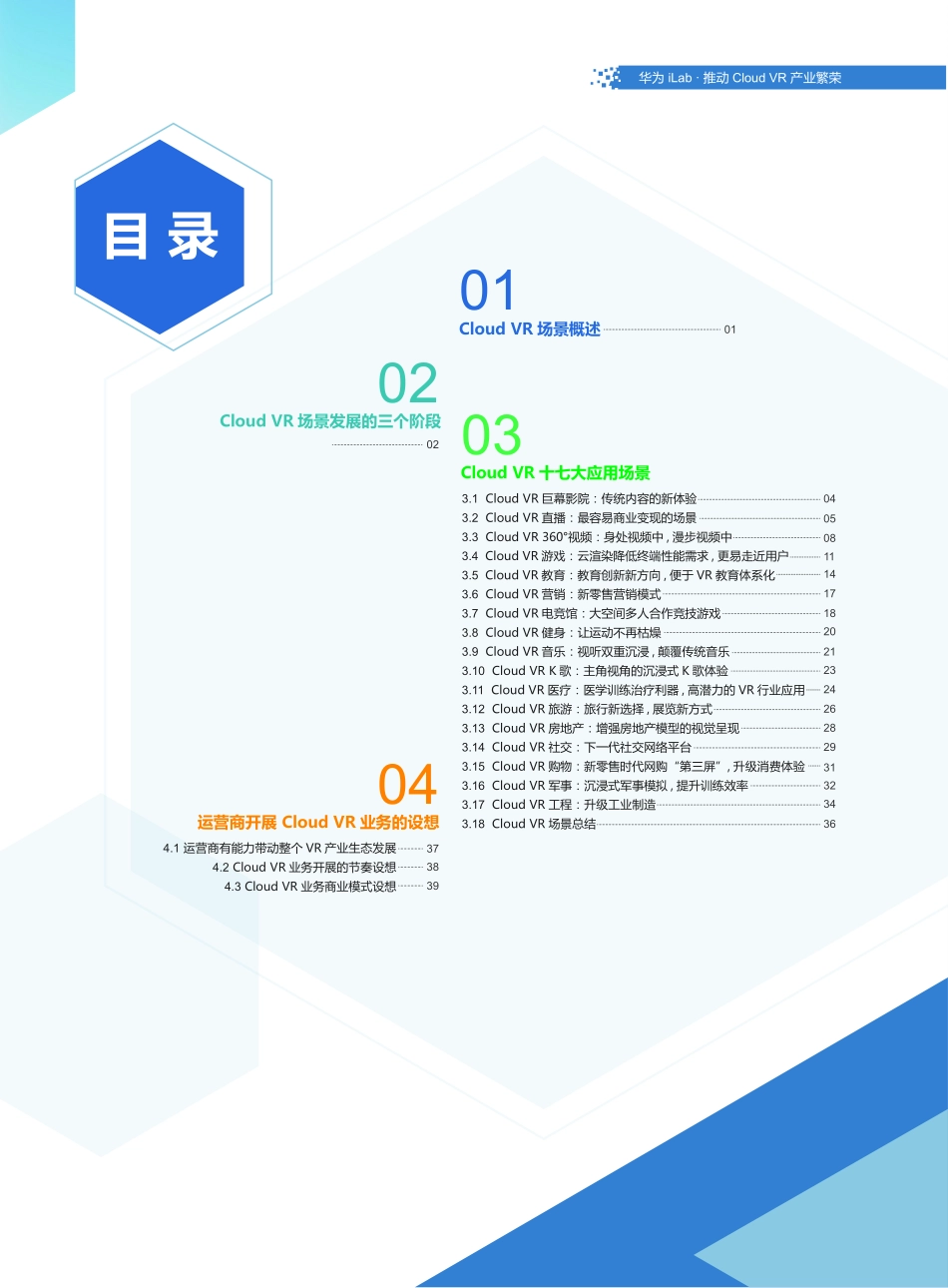 2019 Cloud+VR+2B+场景白皮书 华为iLab.pdf_第3页