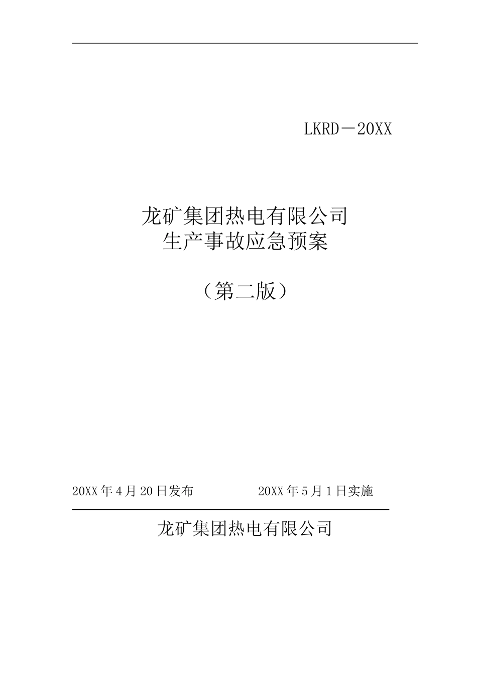 热电公司报安监局安全生产事故应急预案【68页】.doc_第1页