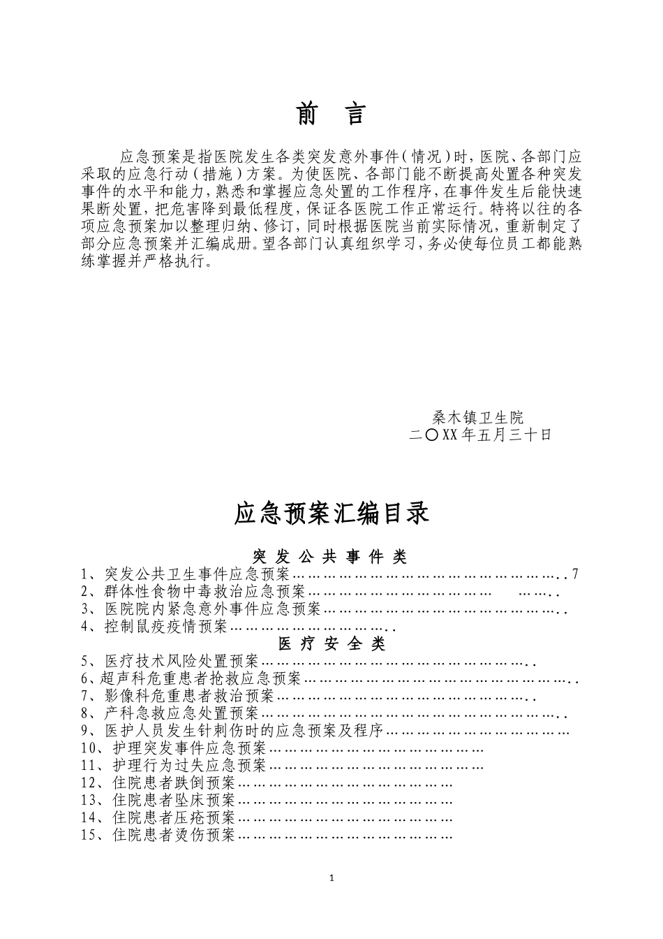 桑木镇卫生院各类应急预案汇编【160页】.doc_第1页