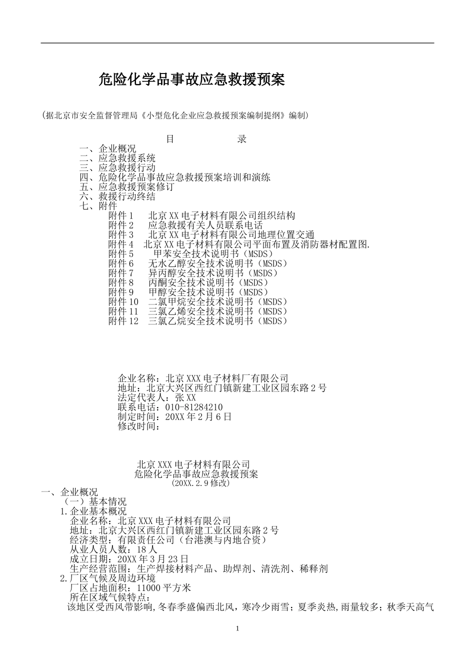 涉及危险化学品应急预案【14页】.doc_第1页