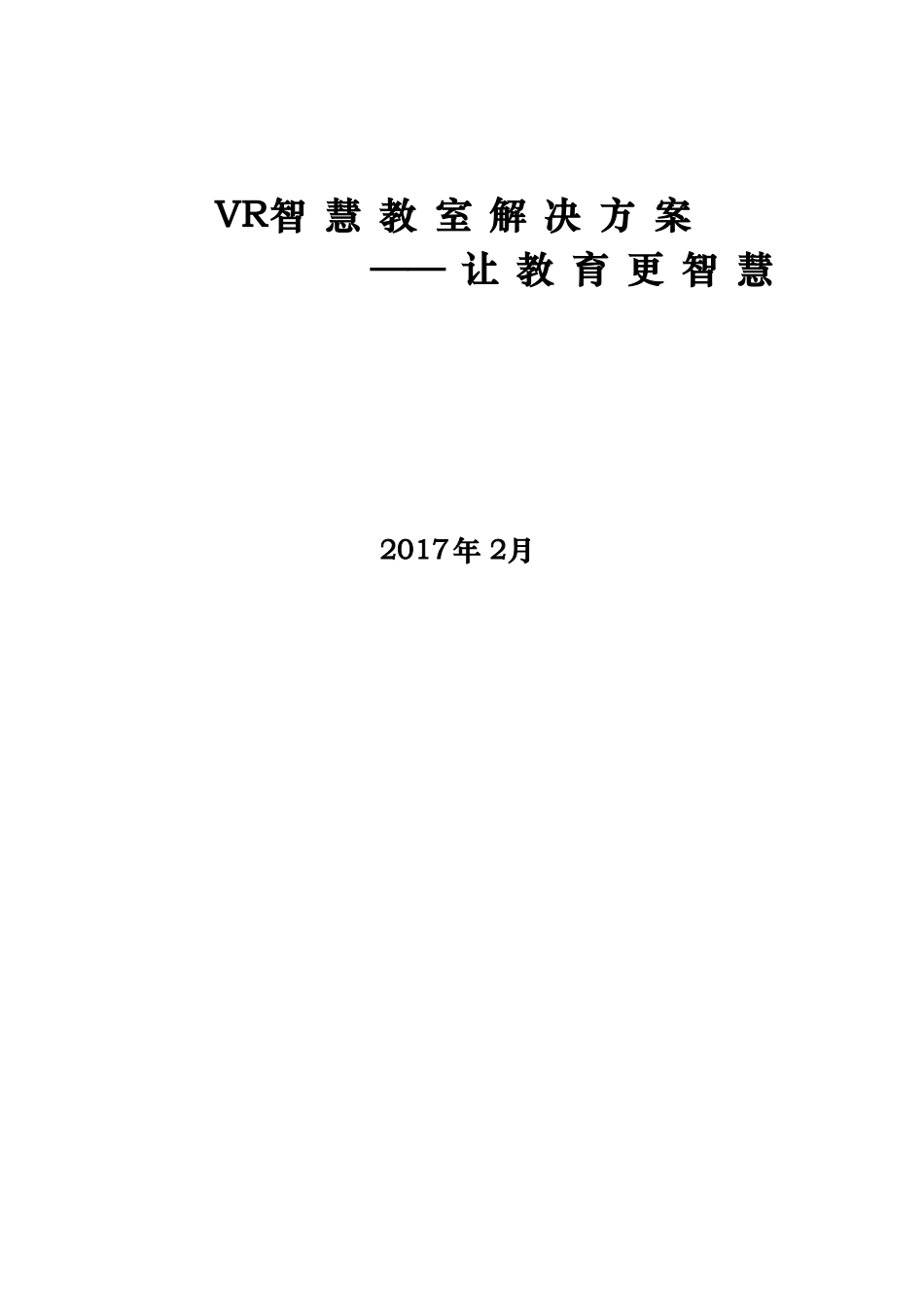 VR智慧教室解决方案2017(31页)DOC.docx_第3页