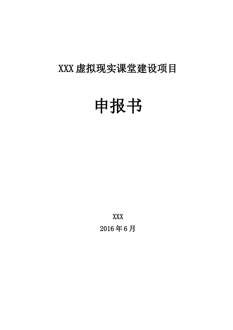 XXX虚拟现实课堂建设项目申报书.docx_第1页