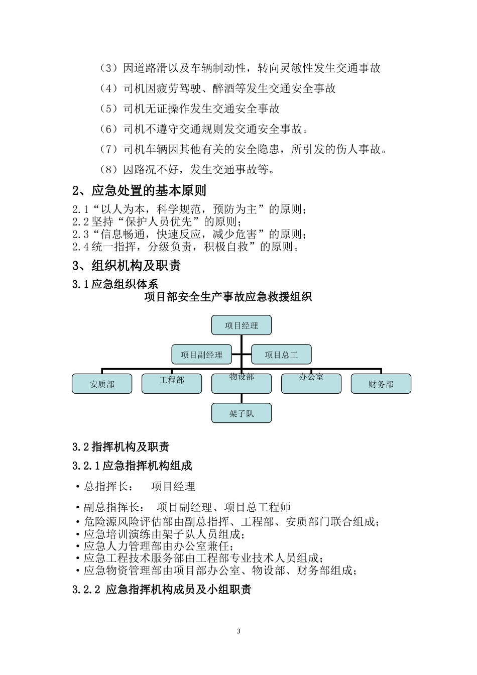 施工车辆交通事故应急预案【13页】.doc_第3页