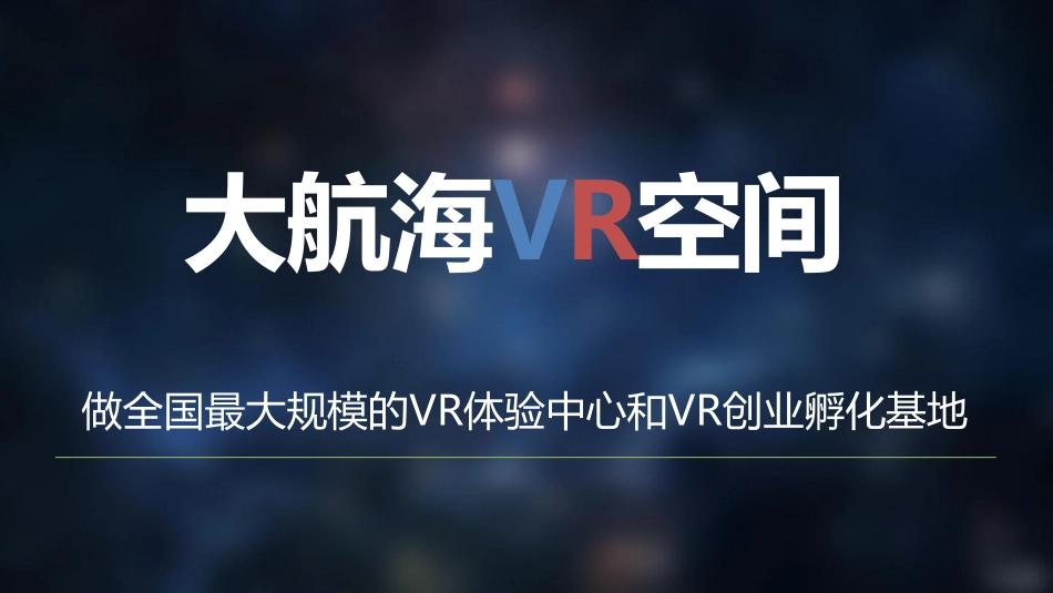 大航海VR空间-做全国最大规模的VR体验中心和VR创业孵化基地 商业计划书.pdf_第1页