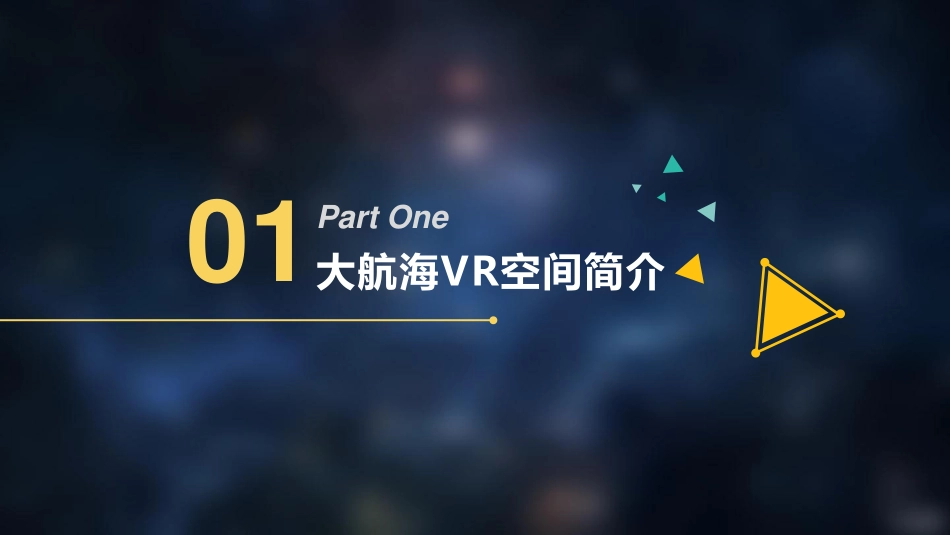 大航海VR空间-做全国最大规模的VR体验中心和VR创业孵化基地 商业计划书.pdf_第2页