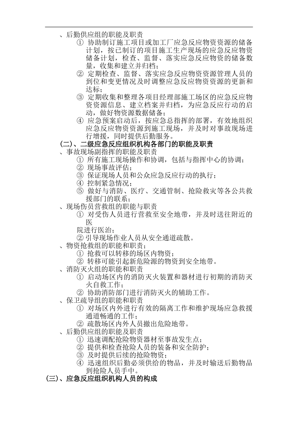 施工生产安全事故应急救援预案【7页】.doc_第3页