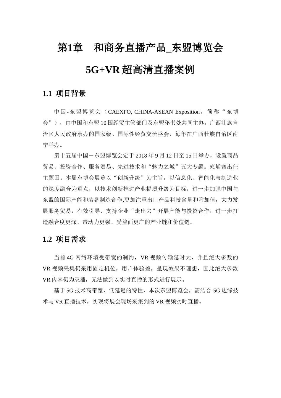 和商务直播产品_东盟博览会5G+VR超高清直播案例.DOCX_第1页