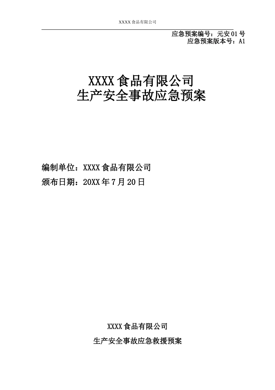 食品企业生产安全事故应急预案【45页】.doc_第1页