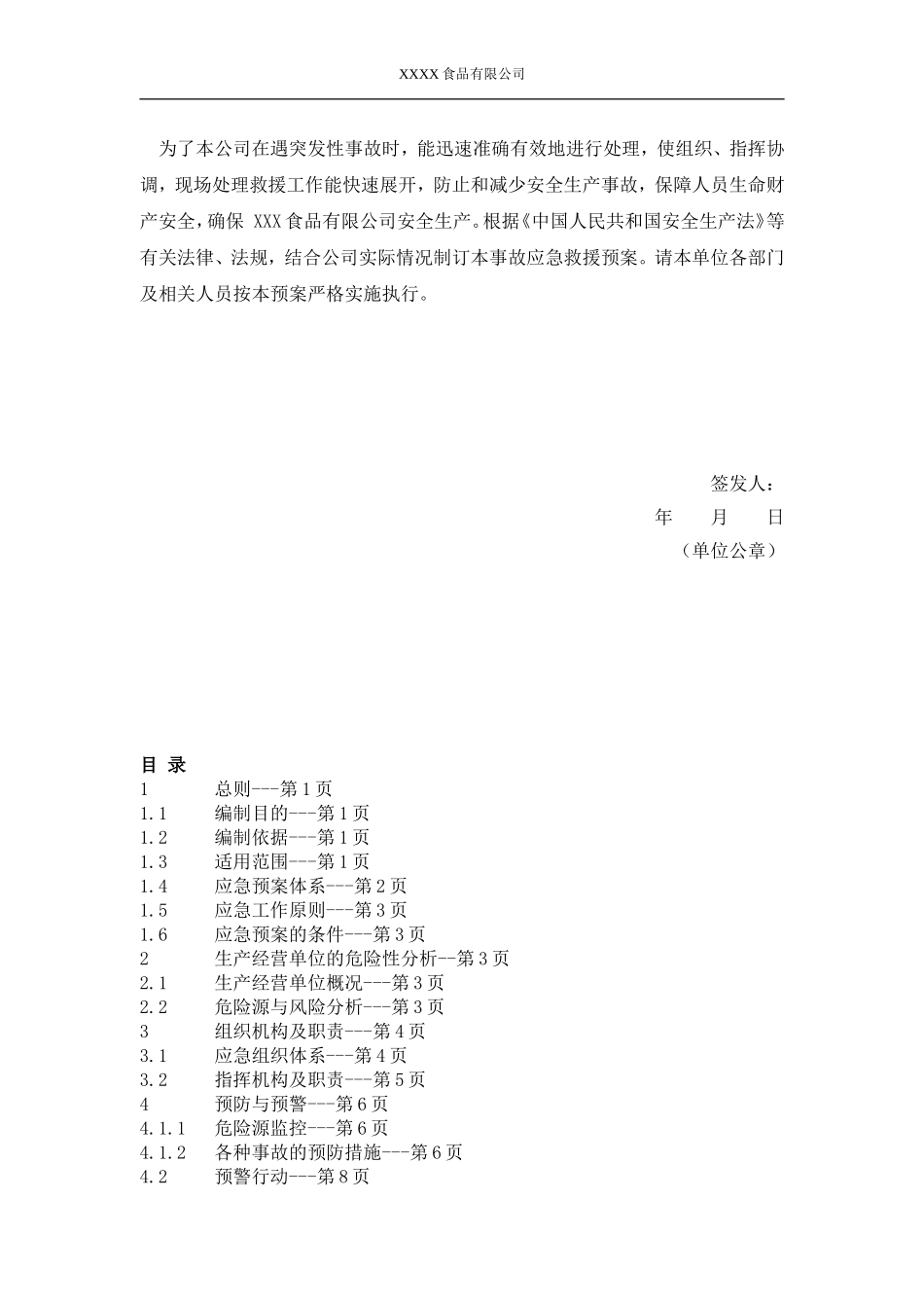 食品企业生产安全事故应急预案【45页】.doc_第2页