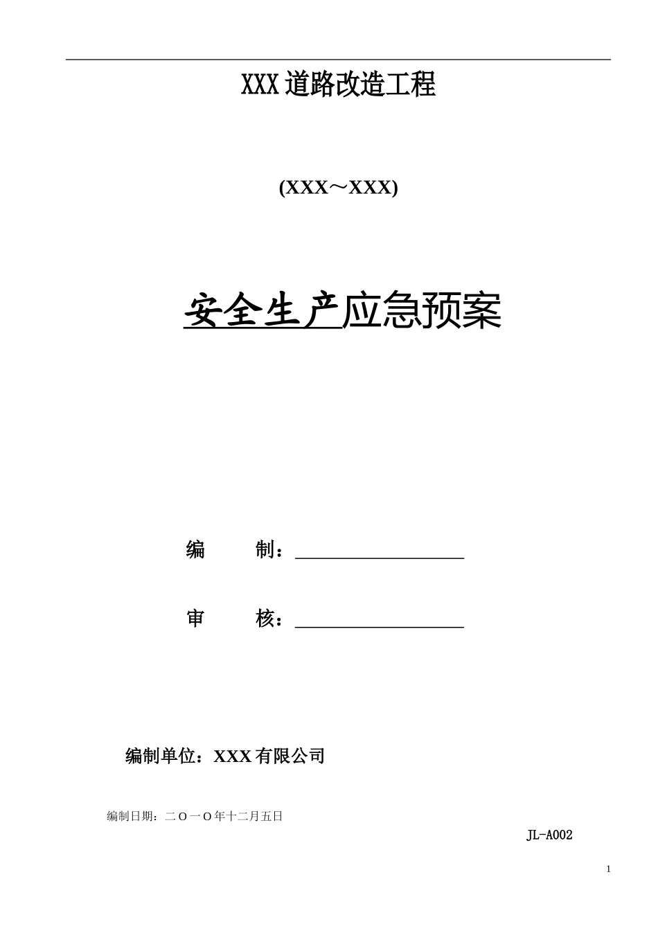 市政道路安全生产应急预案【24页】.doc_第1页