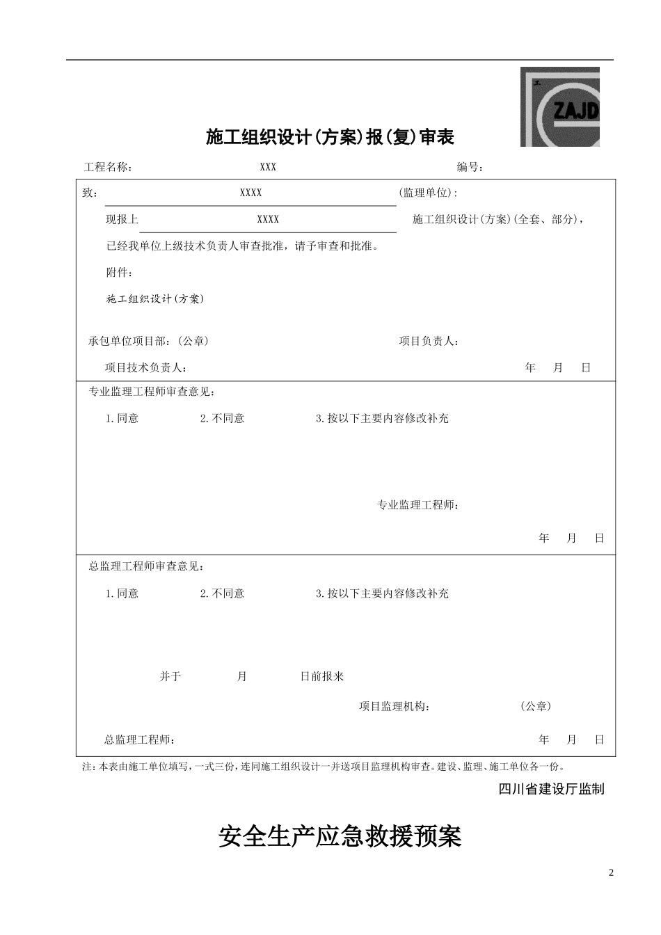 市政道路安全生产应急预案【24页】.doc_第2页