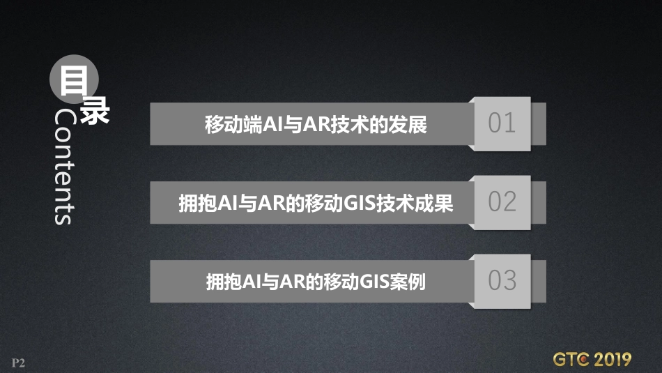 黄科佳-拥抱AR与AI的全功能移动GIS_V11_20191030.pdf_第2页