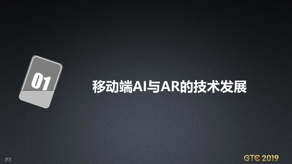 黄科佳-拥抱AR与AI的全功能移动GIS_V11_20191030.pdf_第3页