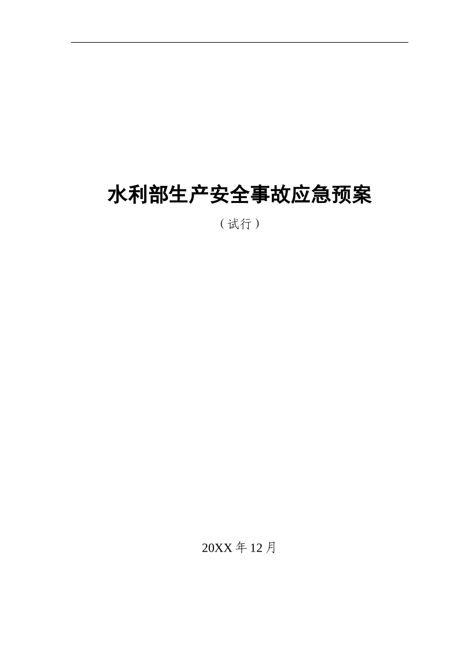 水利部生产安全事故应急预案【33页】.doc_第1页