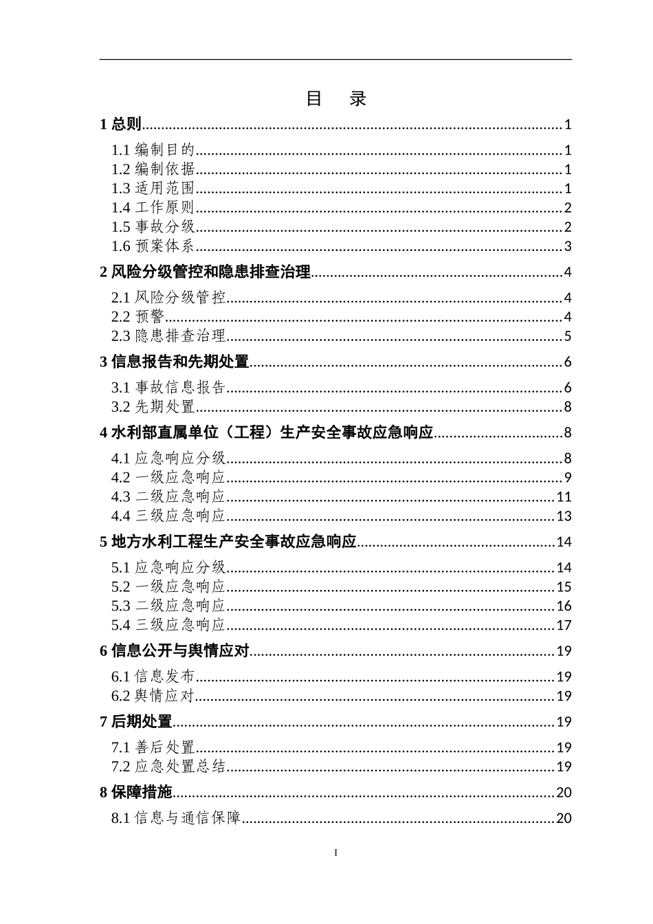 水利部生产安全事故应急预案【33页】.doc_第3页