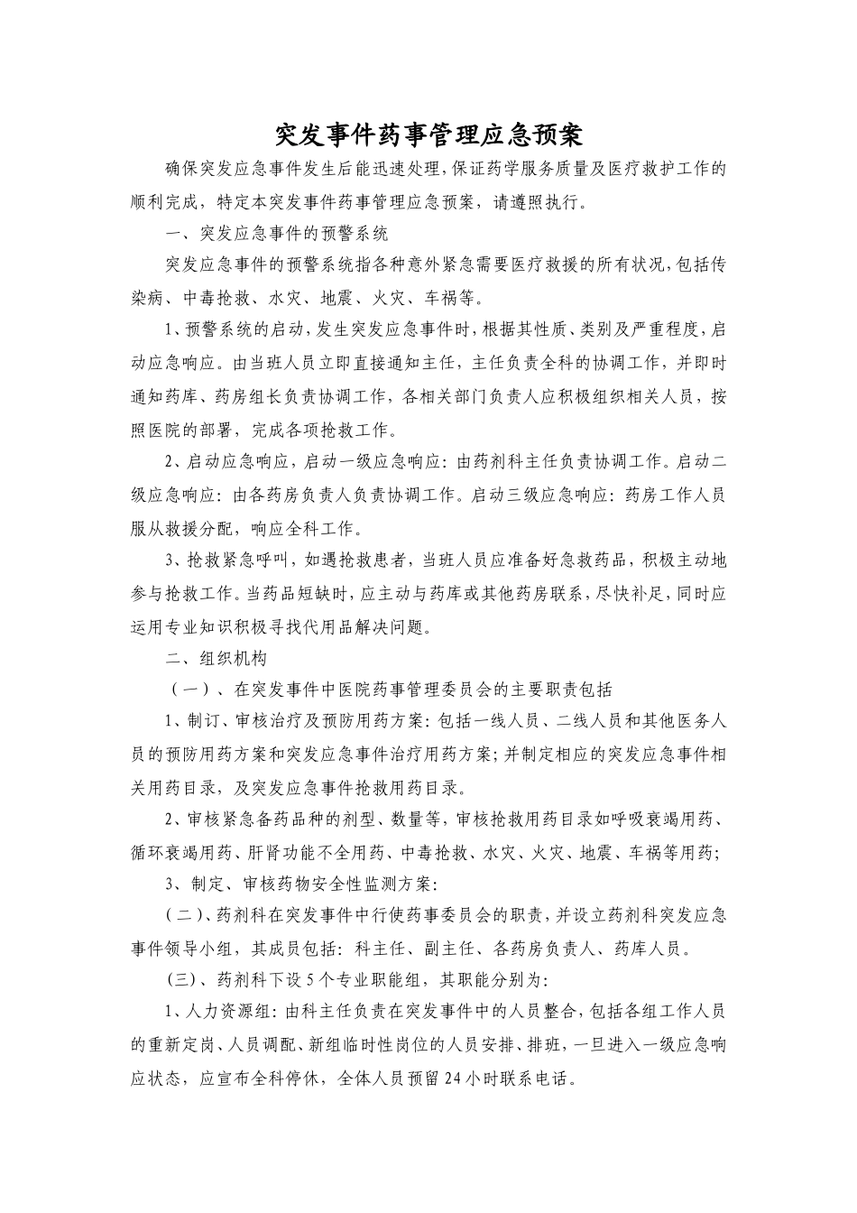 突发事件药事管理应急预案【4页】.doc_第1页