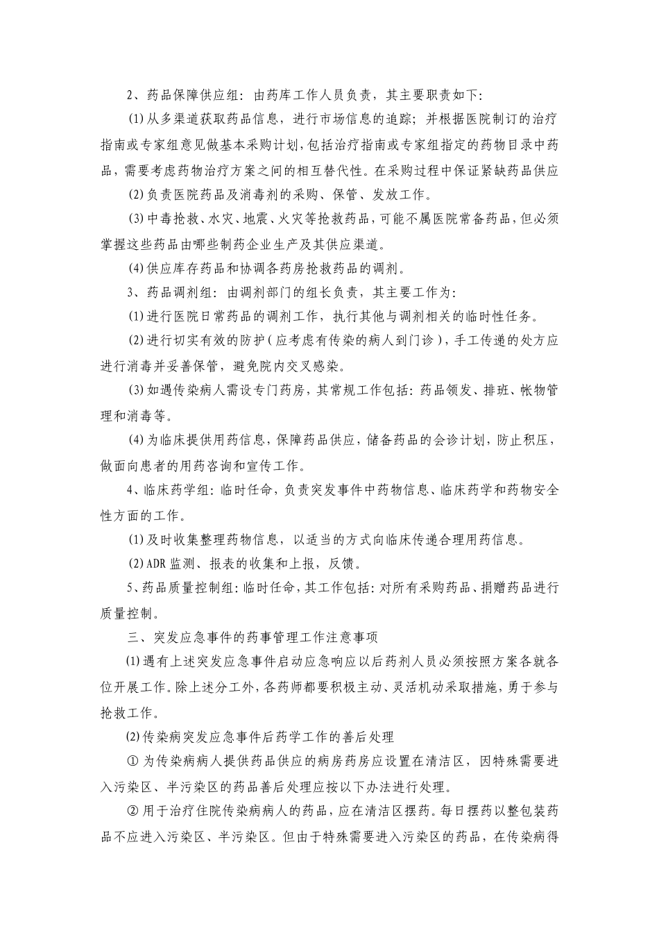 突发事件药事管理应急预案【4页】.doc_第2页