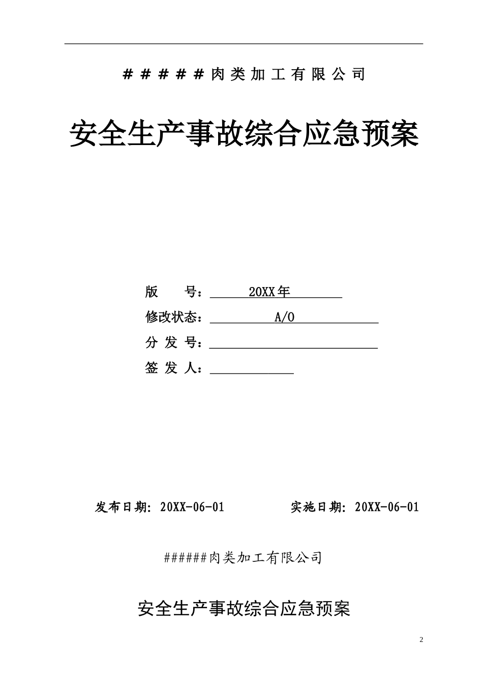 屠宰肉类加工公司安全综合应急预案【57页】.doc_第2页