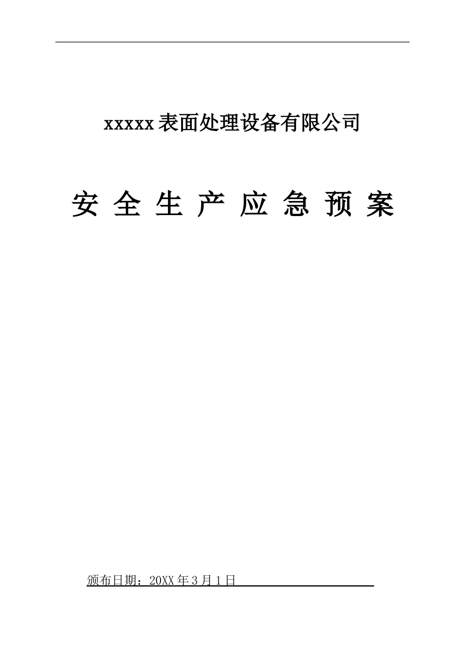 新版全套安全生产应急预案【21页】.doc_第1页