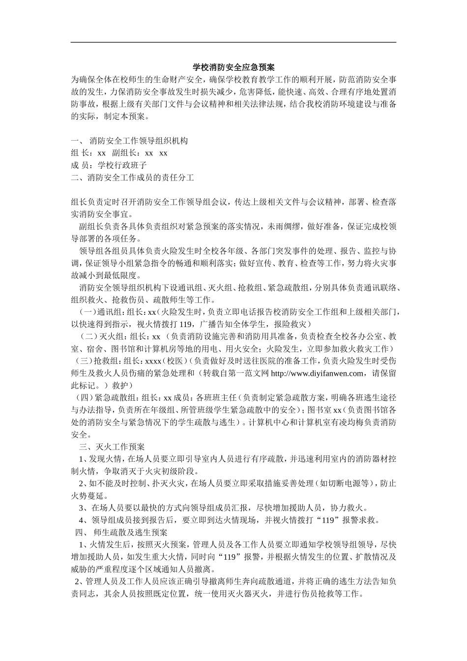 学校消防安全应急预案 【13页】.doc_第1页