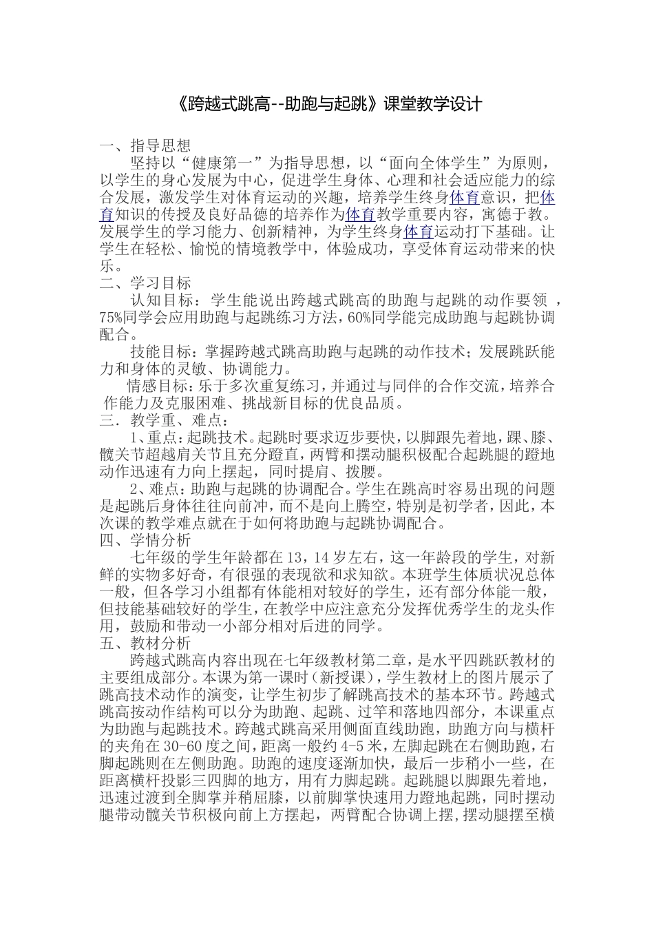 《跨越式跳高--助跑与起跳》课堂教学设计1.doc_第1页