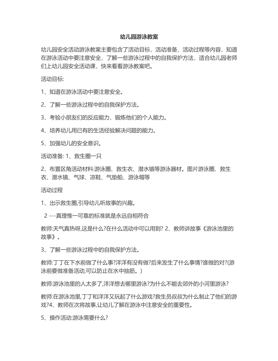 1-(小班安全活动教案)游泳教案.docx_第1页