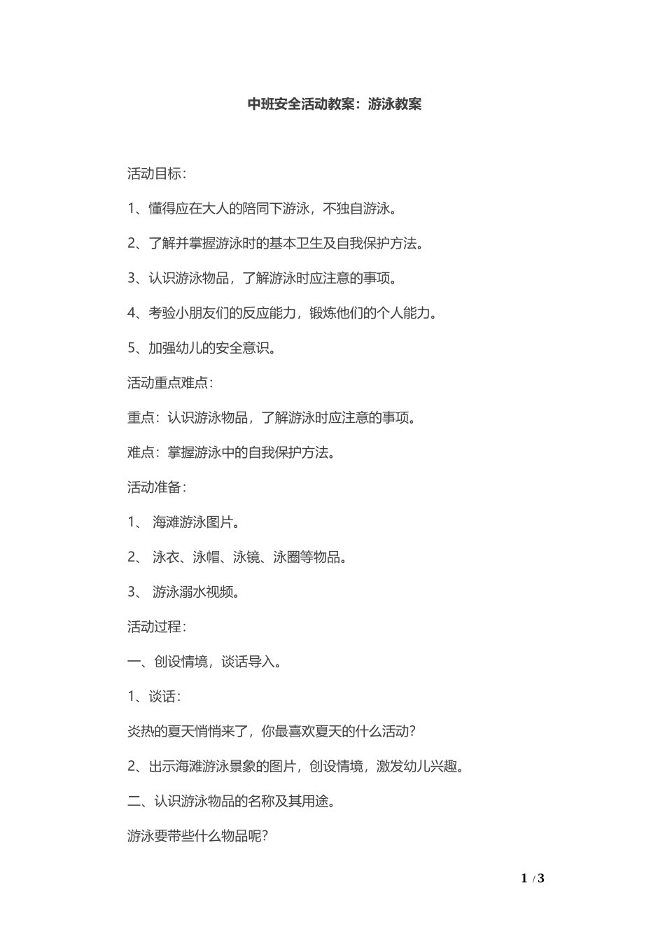 2-中班安全活动教案：游泳教案.docx_第1页