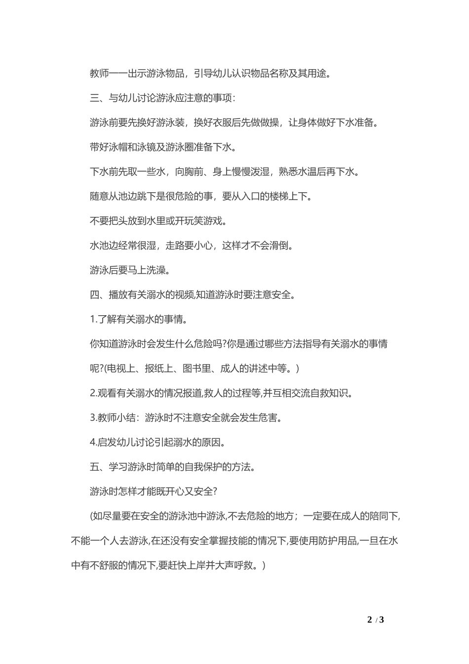 2-中班安全活动教案：游泳教案.docx_第2页