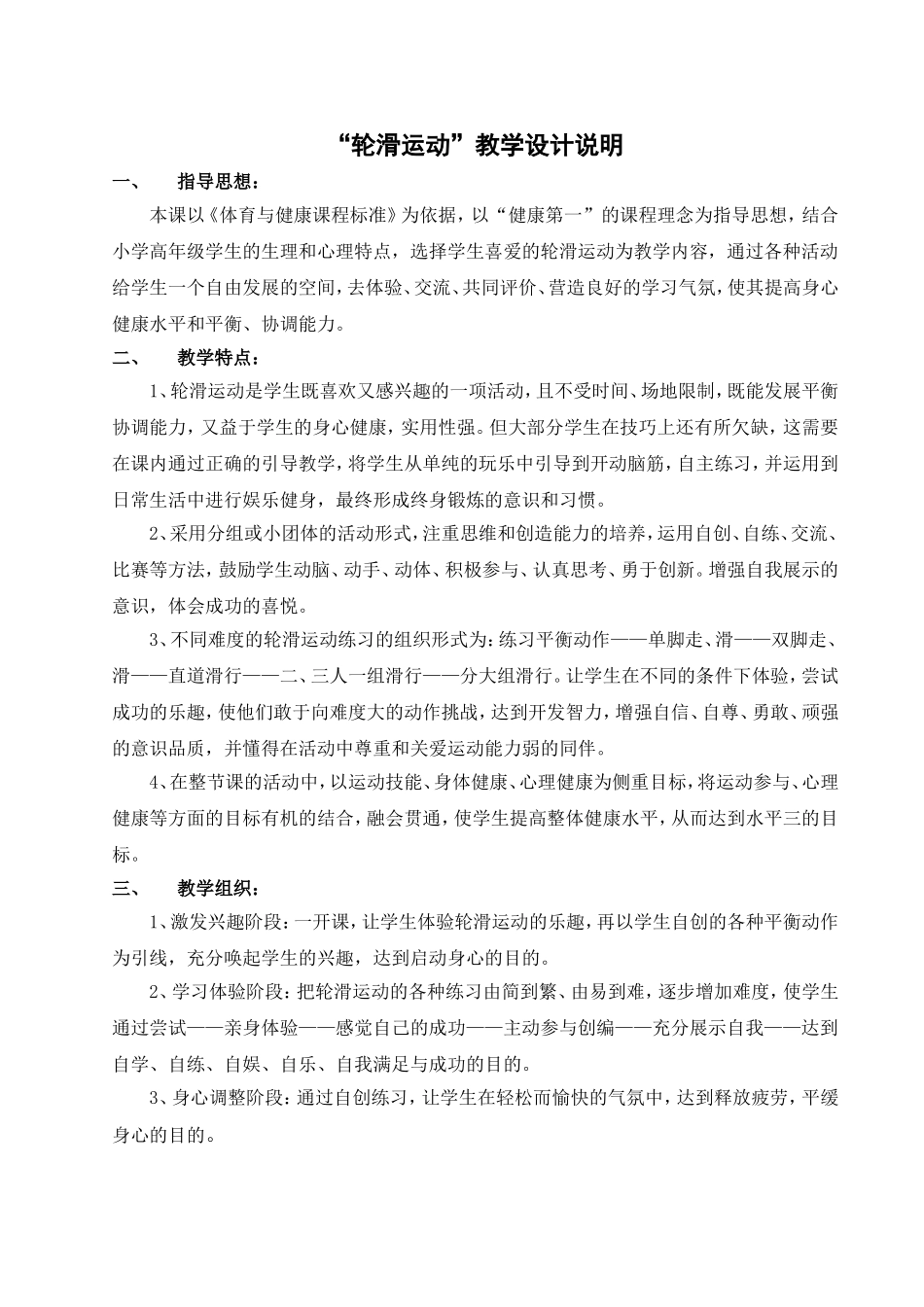 3-小学6年级体育课教案轮滑运动教学设计.doc.doc_第1页