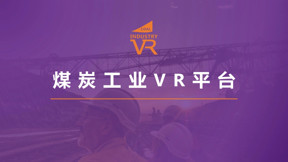 煤炭工业VR-垂直企业教育平台商业计划书.pdf_第1页