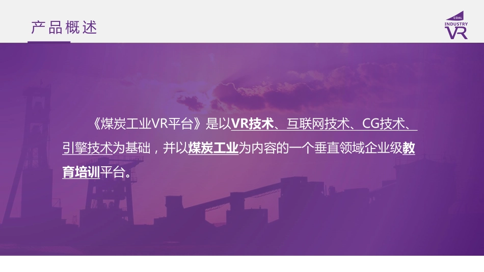 煤炭工业VR-垂直企业教育平台商业计划书.pdf_第2页