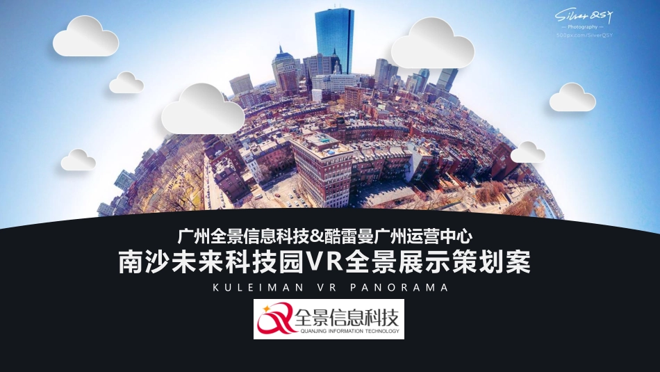 南沙未来科技园-VR全景展示宣传方案（广州）.pdf_第1页