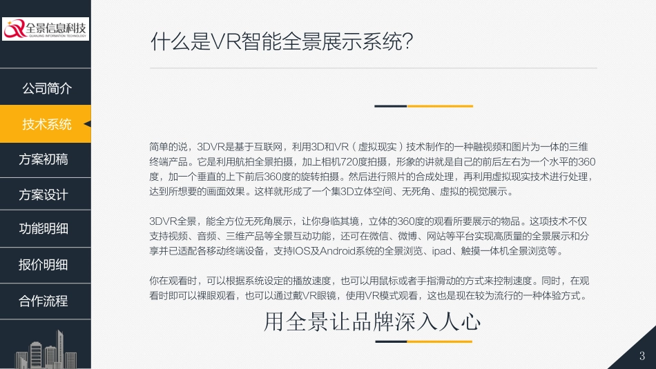 南沙未来科技园-VR全景展示宣传方案（广州）.pdf_第3页