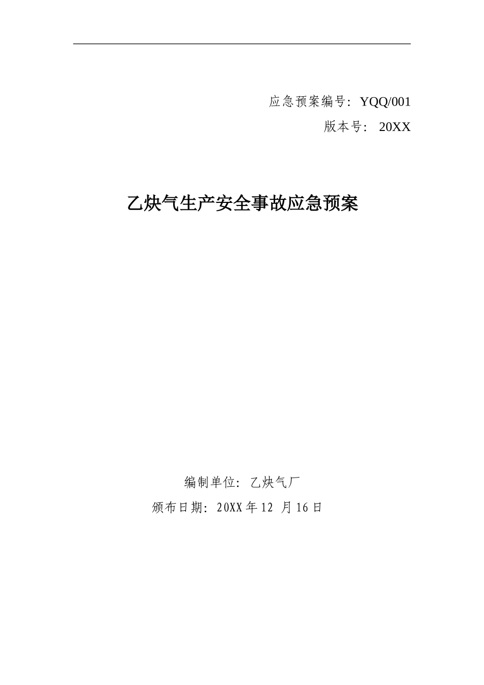 乙炔气生产安全事故应急预案【40页】.doc_第1页