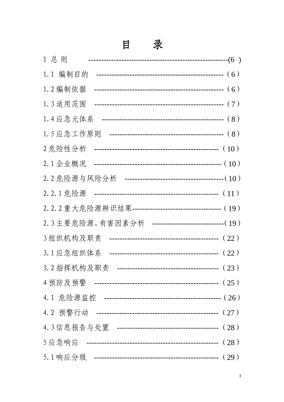 乙炔气生产安全事故应急预案【40页】.doc_第3页