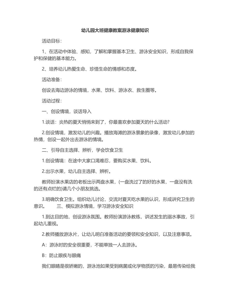 7-幼儿园大班健康教案游泳健康知识.docx_第1页