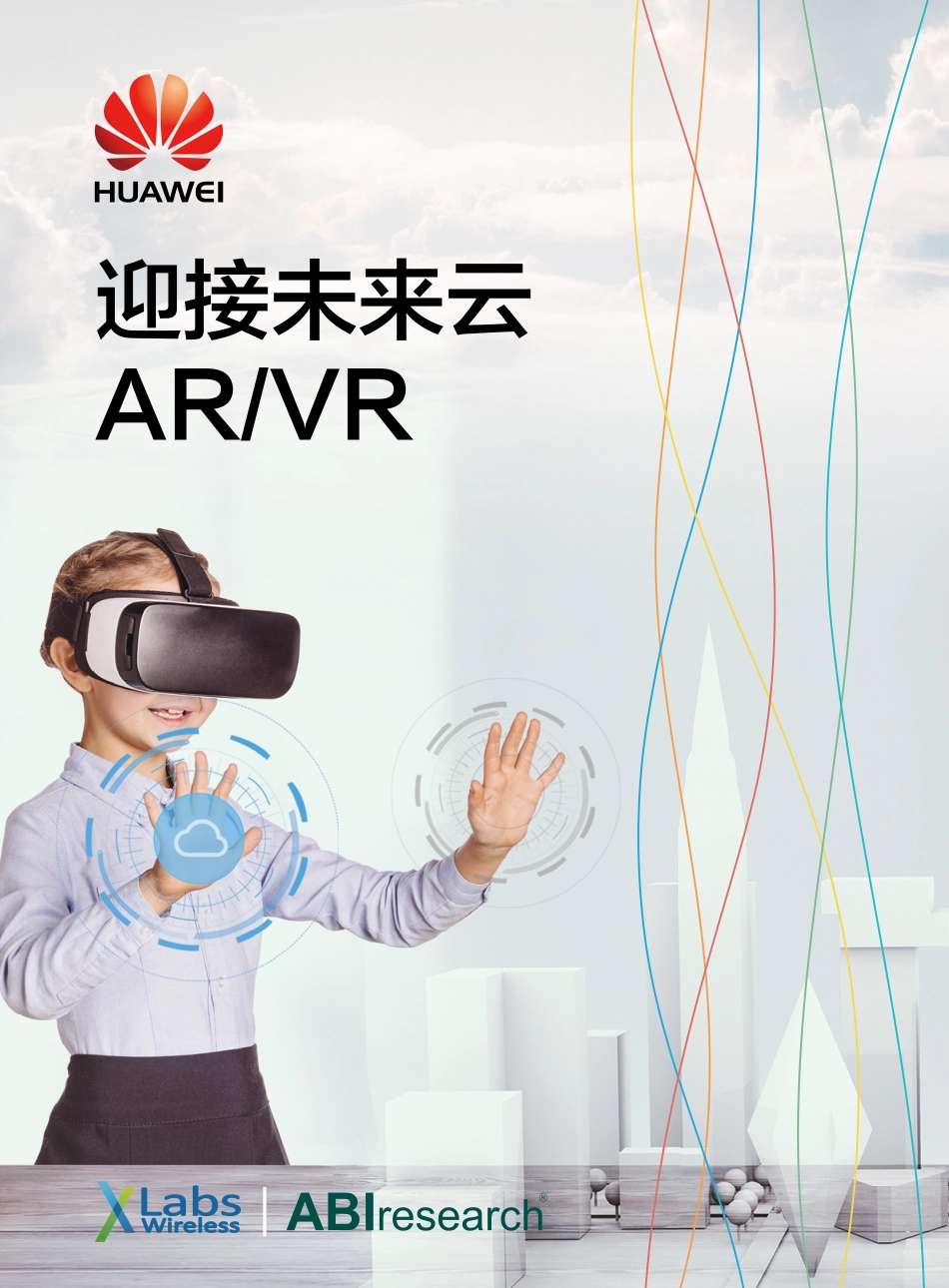 迎接未来的Cloud AR VR.pdf_第1页