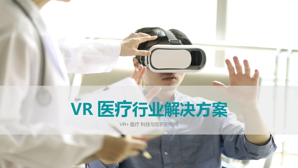 掌网VR医疗解决方案20180523(1).pptx_第1页