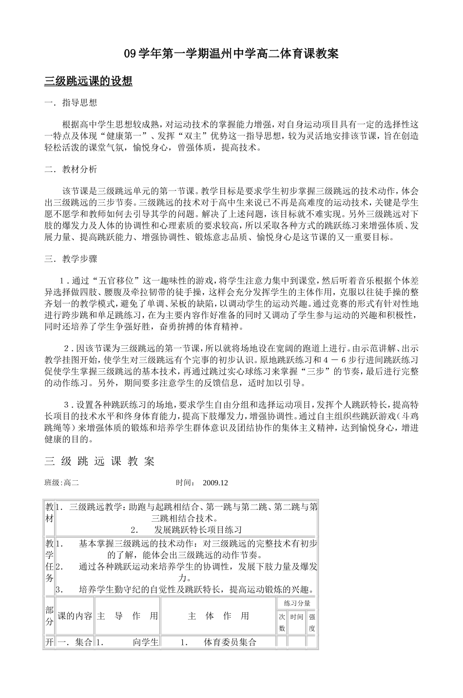 09学年第一学期温州中学高二体育课教案-2.doc_第1页