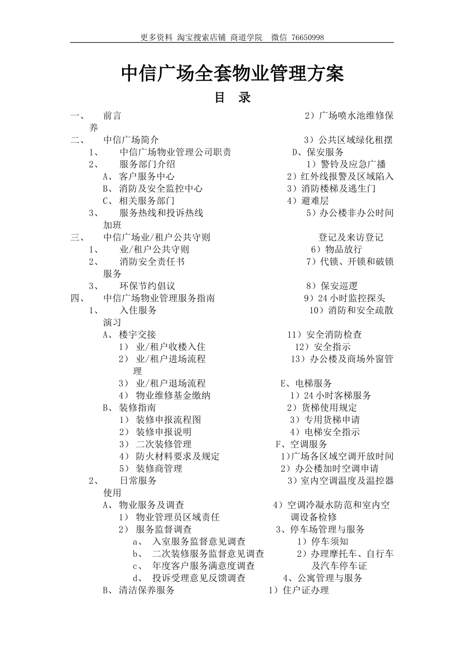 保利物业广州中信广场全套物业管理方案.doc_第1页